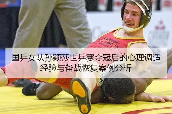 guo-ping-nv-dui-sun-ying-sha-shi-ping-sai-duo-guan-hou-de-xin-li-tiao-shi-jing-yan-yu-bei-zhan-hui-fu-an-li-fen-xi-2-194.jpg